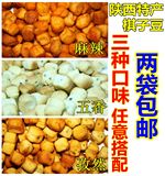 【麻辣五香2袋包邮】陕西特产棋子豆/面豆豆/烤馍豆/面蛋蛋馍零食