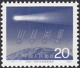 中国邮票 1986年 T109  哈雷彗星  1全新   有方联
