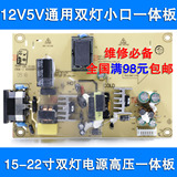 液晶显示器通用12V5V双灯小口电源高压一体板 两灯小口电源高压板