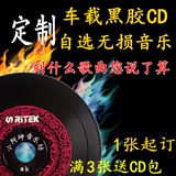 定制汽车载CD音乐代刻录制作黑胶cd光盘自选歌曲无损音质订做碟片