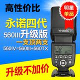 永诺YN560 IV YN-560III升级版，新款四代无线分组主控闪光灯
