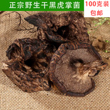 野生菌黑虎掌野生食用菌干货蘑菇 香菇木耳类云南土特产100g包邮