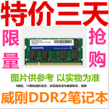 原装 威刚 DDR2 400 1G 二代笔记本内存条 兼容533 支持双通2G
