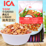 【天天特价】瑞典ICA麦片草莓酸奶水果进口 燕麦片玉米片500g代餐