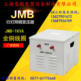 单相行灯照明变压器JMB-1000VA/1KVA输入380V220V变110V36V24V12V