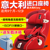意大利进口Kiwy汽车儿童安全座椅isofix宝宝汽车用座椅9月-12岁