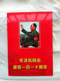 毛泽东同志诞辰一百一十周年邮票收藏珍品 毛主席110周年邮票收藏