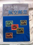 文革邮票收藏 船票发票集邮 民国邮票 中华民国航空邮票 全套60枚