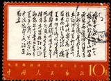【吴氏邮铺】 W711文革邮票文7 毛主席诗词-独立信销中上品