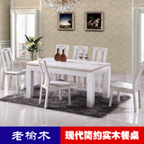 全实木餐桌椅凳子组合白色6人中式长方形饭桌小户型榆木餐台家具
