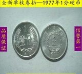 全新卷拆1977年1分硬币单枚真品人民币收藏