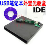 IDE USB 笔记本外置光驱盒 笔记本光驱盒 笔记本USB光驱外置盒*