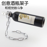 不锈钢红酒瓶架子 创意 酒架 葡萄酒酒瓶架 个性锁链 红酒架 包邮