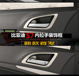 比亚迪S7内拉手框 内门碗装饰亮片 车门装饰件 BYDS7内饰改装专用