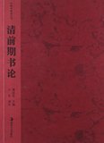 中国书画论丛书:清前期书论 湖南美术出版社