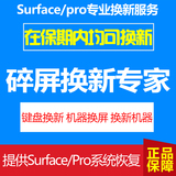 官方Microsoft/微软surface3 Pro3 Pro4液晶屏幕破碎更换换新维修