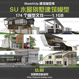 SU Sketchup JZA05 草图大师现代欧式田园木屋别墅建筑模型第1季
