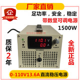 大功率可调开关电源0-110V1500W 可调电压电流数显110V13.6A