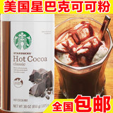 美国原装Starbucks星巴克热可可粉巧克力冲饮烘焙原料850g