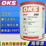 原装正品德国OKS 250白色高温螺纹防卡膏高温高速轴承润滑油脂