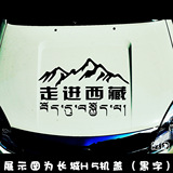 走进西藏车贴 汽车贴纸 越野西藏 穿越西藏车门贴 反光车贴藏文
