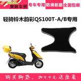 轻骑铃木韵彩QS100T-A/B助力电动摩托车脚垫脚踏板垫配件耐磨皮子