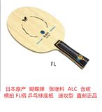 日本直邮蝴蝶张继科ALC含碳FL横拍乒乓球拍底板速攻型原产正品