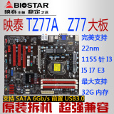 BIOSTAR/映泰 TZ77A Z77主板1155针大板 媲美H77 B85 Z87 Z97