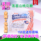 进口零食美国RockyMountain落基山150g原味迷你棉花糖牛轧糖原料