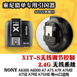 神牛X1T-S 索尼SONY微单MI口闪光灯无线引闪器高速同步引闪分组