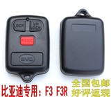 比亚迪BYDF3遥控器外壳 比亚迪F3F3R遥控钥匙壳汽车钥匙壳3键