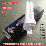 PLC分体式节能灯 横插筒灯 2针 2U插拔管 筒灯插管 台灯灯管