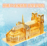 3D立体金属拼图巴黎圣母院 益智玩具生日礼物创意模型巴黎圣母院