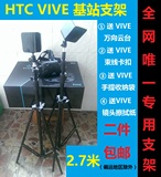 【新款2.7米升降 HTC VIVE 基站 定位器 支架】灯架 三脚架 云台