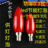 包邮LED灯泡红色0.3W财神电蜡烛灯泡E14小螺口供佛莲花灯光源E12