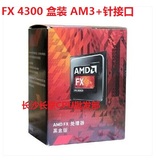 全新原装正品 AMD FX 4300 四核推土机 AM3+ 不锁频 盒装三年质保