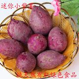 农村自产新鲜迷你小紫薯紫心番薯山芋红薯地瓜绿色有机种植包邮