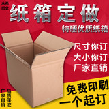 定做订做纸箱飞机盒纸盒定制订制印刷批发包邮包装盒快递彩盒搬家