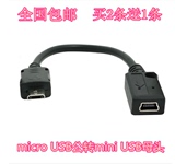 micro USB公转mini USB母头转接线 迷你T口USB母转Micro USB公线