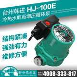 韩进水泵HJ-100E家用地暖暖气增压泵 热水循环泵 替代威乐RS15-6