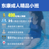 上海游泳培训课程东康体育成人精品小班490每人包会可拼班