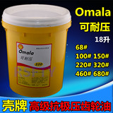 壳牌Omala可耐压高级抗极压齿轮油68～320#Shell齿轮油轴承润滑油