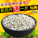 农家小薏米仁新货 贵州薏仁米苡仁红豆自产特级祛湿杂粮500g包邮