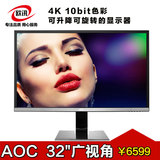 AOC LV323HUPX 32英寸 ips hdmi 设计师 台式液晶电脑显示器4k