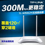 TP-LINK无线路由器wifi家用大功率穿墙王WR842N迷你高速智能包邮