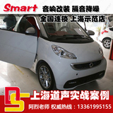 上海道声奔驰smart汽车精灵音响改装无损升级喇叭全车隔音降噪
