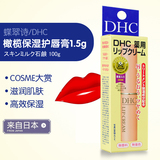 日本代购COSME大赏DHC纯榄护唇膏橄榄润唇膏天然无色滋润保湿修护