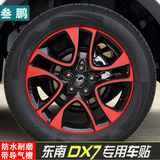 专用于东南DX7轮毂贴dx7博朗改装碳纤轮毂贴纸车轮贴轮毂保护贴纸