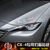 专用于马自达CX-4灯眉贴 cx4改装个性汽车机盖装饰贴纸彩色贴膜