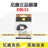 尼康原装橡胶眼罩DK-21 尼康D750  D610 D600 D7000 D300S D90